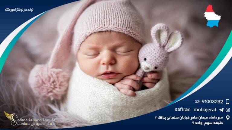 تولد در لوکزامبورگ