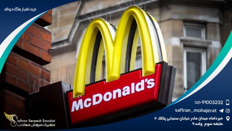 خرید امتیاز مک دونالد