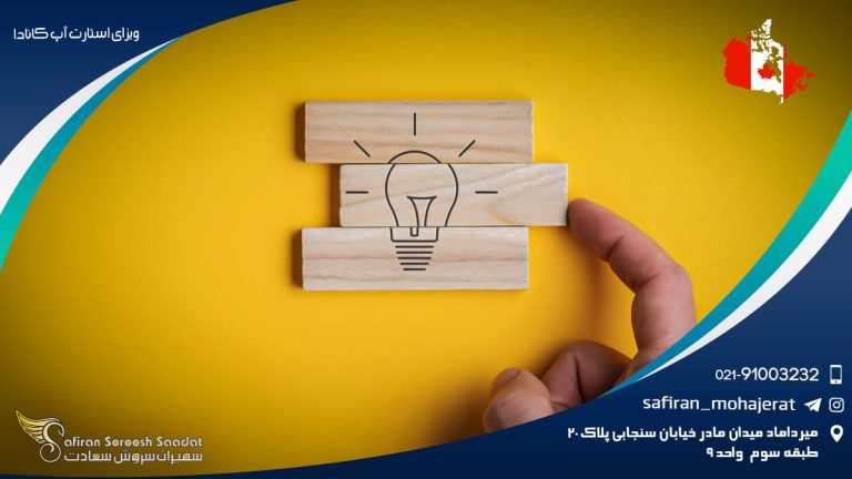 ویزای استارت آپ کانادا