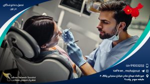 تحصیل دندانپزشکی در چین