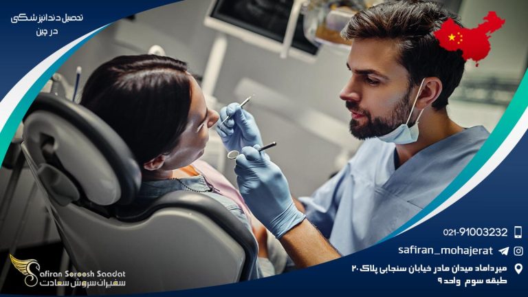 تحصیل دندانپزشکی در چین