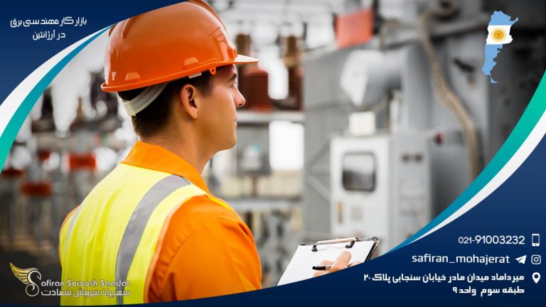 بازار کار مهندسی برق در آرژانتین