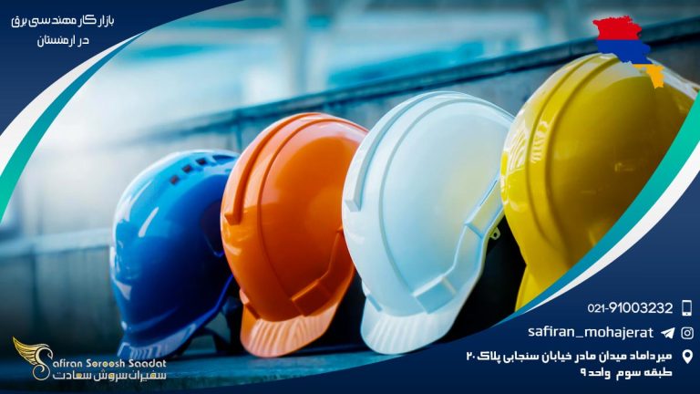 بازار کار مهندسی برق در ارمنستان