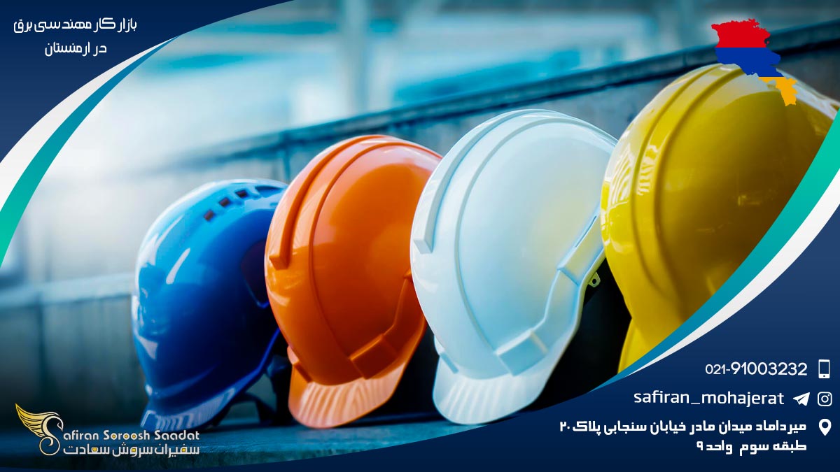 بازار کار مهندسی برق در ارمنستان