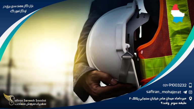 بازار کار مهندسی برق در لوکزامبورگ