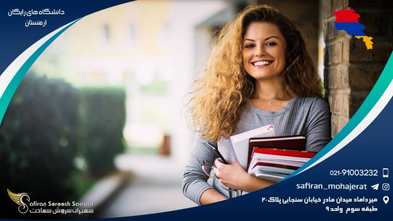 دانشگاه های رایگان ارمنستان