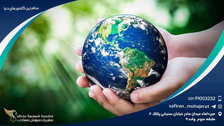 سالم ترین کشورهای دنیا