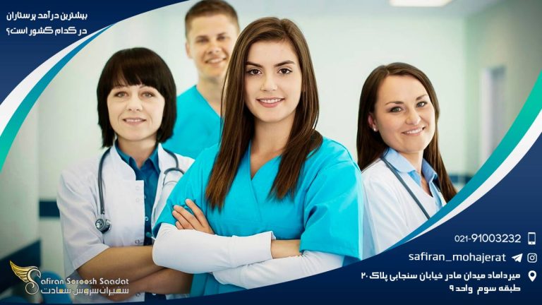 بیشترین درآمد پرستاران در کدام کشور است؟