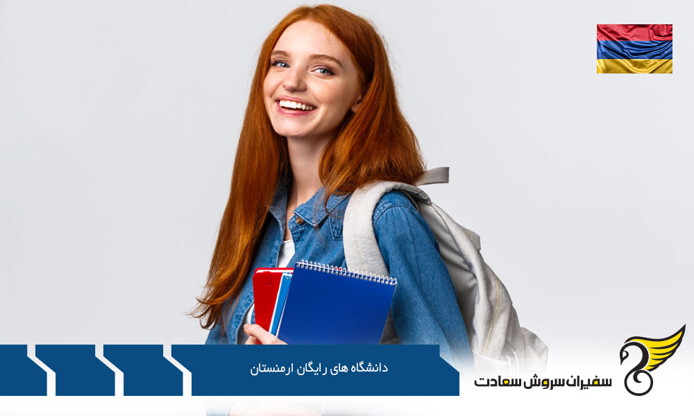 معرفی دانشگاه های رایگان ارمنستان