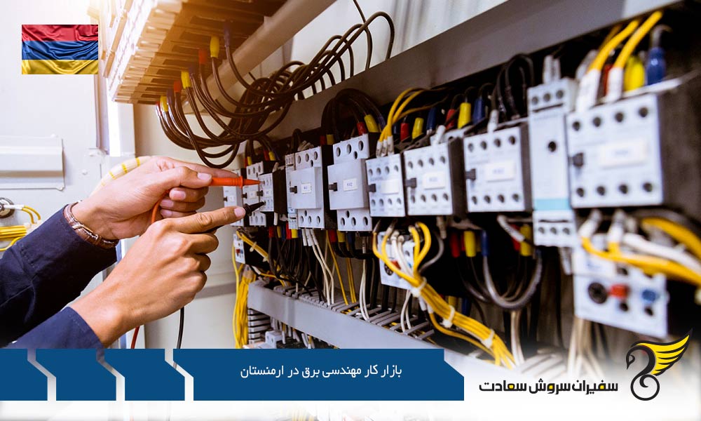 کاریابی در بازار کار مهندسی برق در ارمنستان