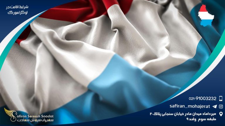 شرایط اقامت در لوکزامبورگ