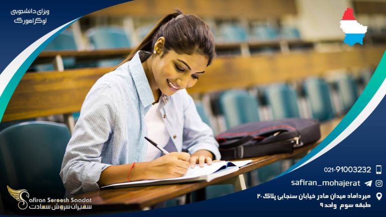 ویزای دانشجویی لوکزامبورگ