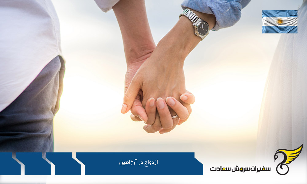 مدارک لازم برای ازدواج در آرژانتین