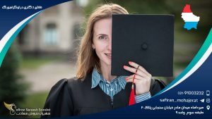 مقطع دکتری در لوکزامبورگ