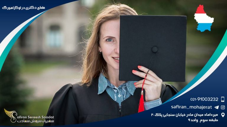 مقطع دکتری در لوکزامبورگ