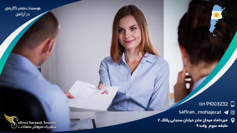 موسسات معتبر کاریابی در آرژانتین