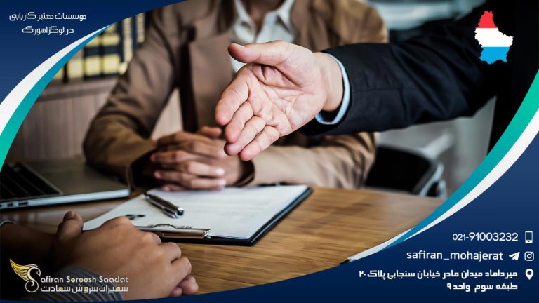 موسسات معتبر کاریابی در لوکزامبورگ