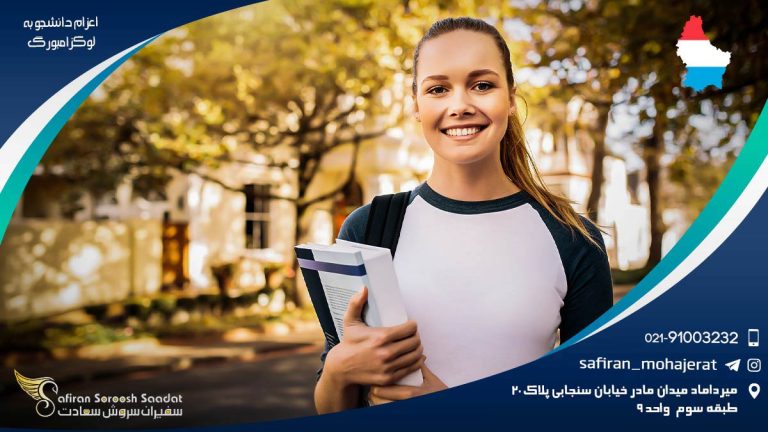 اعزام دانشجو به لوکزامبورگ