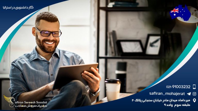 کار دانشجویی در استرالیا