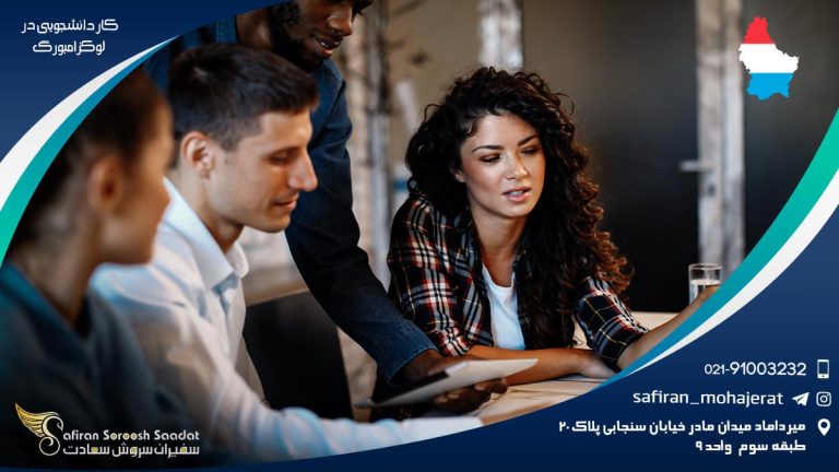 کار دانشجویی در لوکزامبورگ