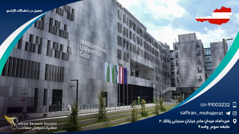 تحصیل در دانشگاه گراتس