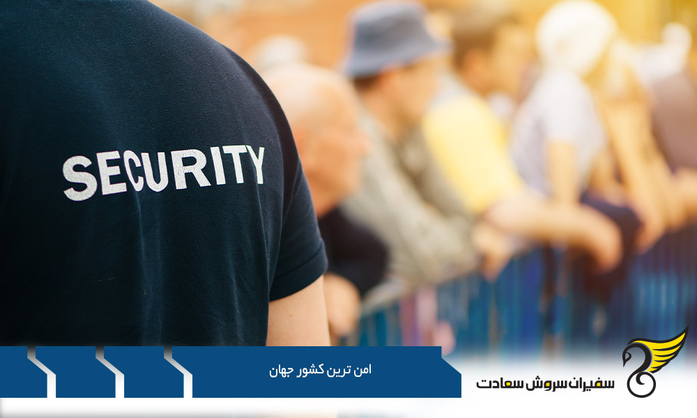 تحصیل در امن ترین کشور جهان