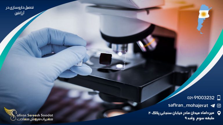 تحصیل داروسازی در آرژانتین