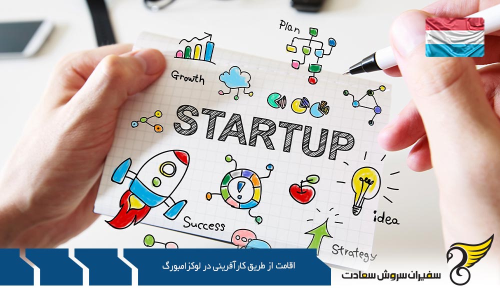 هزینه اقامت از طریق کارآفرینی در لوکزامبورگ