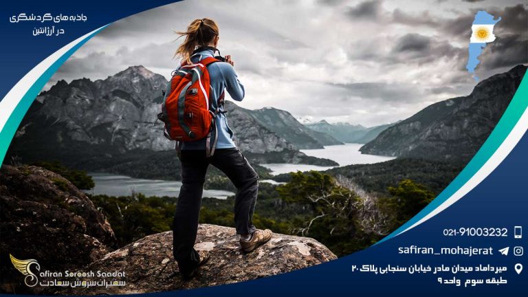 جاذبه های گردشگری در آرژانتین