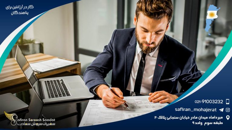 کار در آرژانتین برای پناهندگان