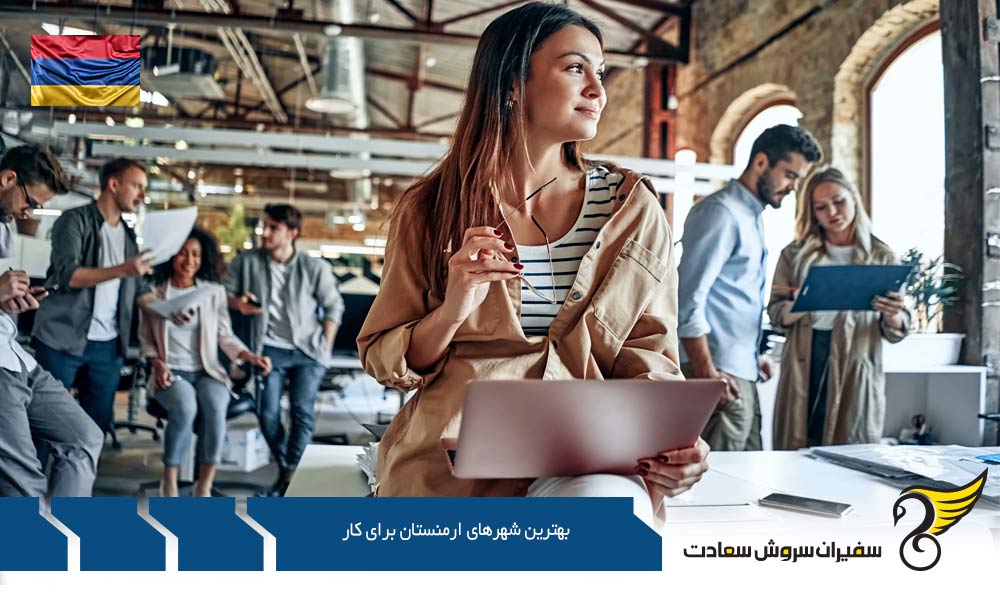ایروان از بهترین شهرهای ارمنستان برای کار