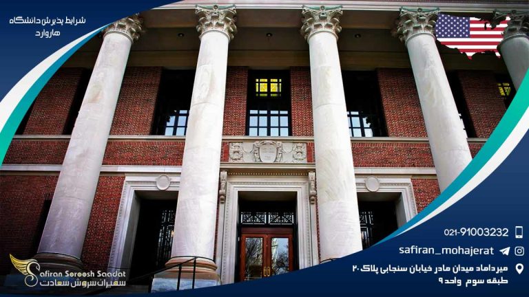 شرایط پذیرش دانشگاه هاروارد