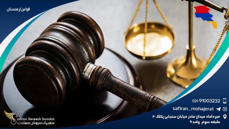 قوانین ارمنستان