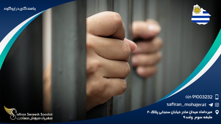 پناهندگی در اروگوئه