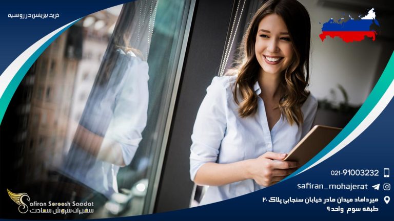 خرید بیزینس در روسیه