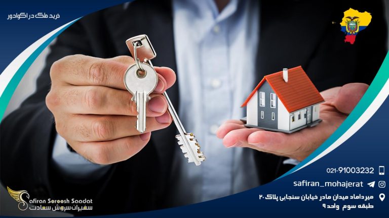 خرید ملک در اکوادور