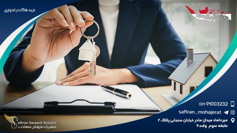 خرید ملک در اندونزی