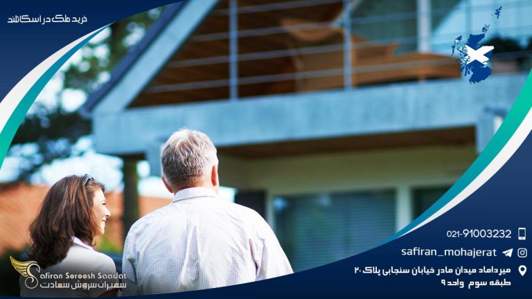 خرید ملک در اسکاتلند