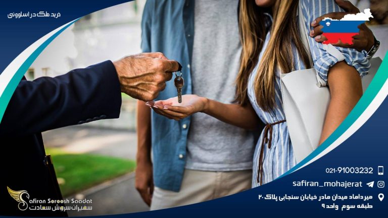 خرید ملک در اسلوونی