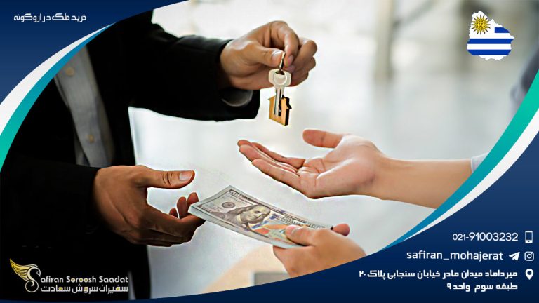 خرید ملک در اروگوئه