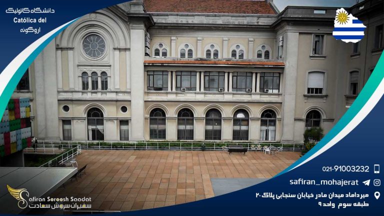 دانشگاه کاتولیک اروگوئه