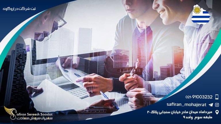 ثبت شرکت در اروگوئه
