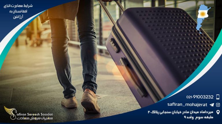 شرایط مهاجرت اتباع افغانستان به آرژانتین