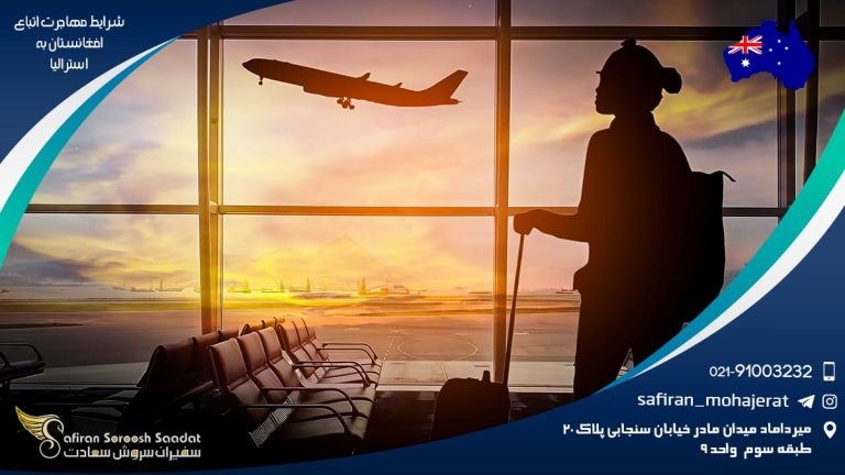 شرایط مهاجرت اتباع افغانستان به استرالیا