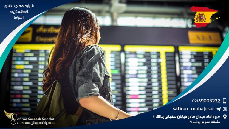 شرایط مهاجرت اتباع افغانستان به اسپانیا