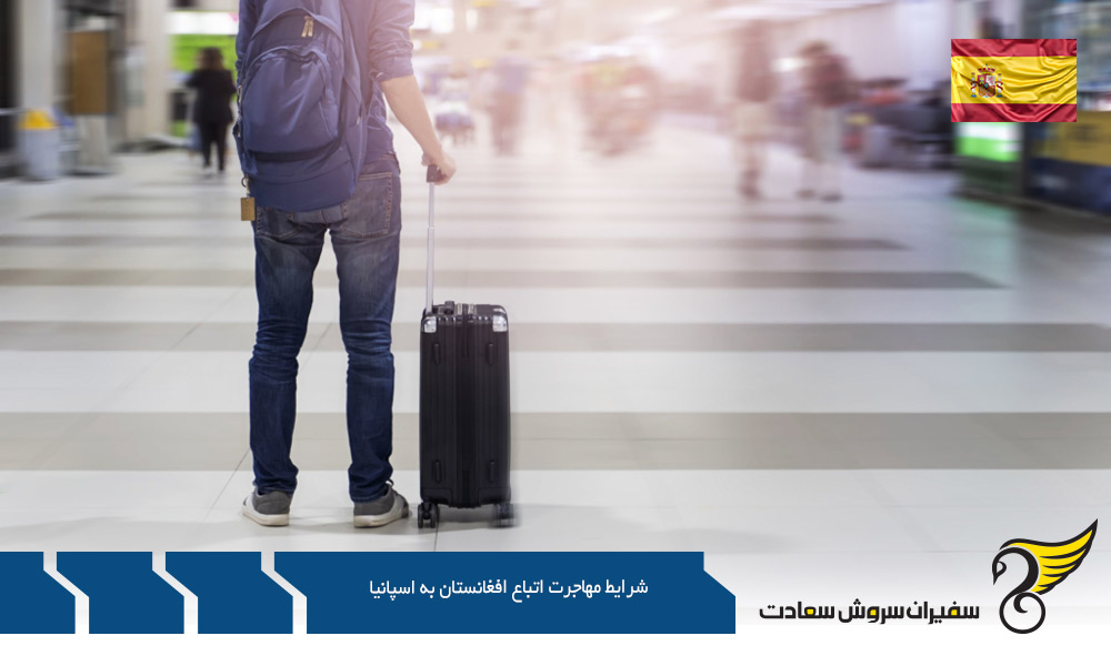 شرایط مهاجرت اتباع افغانستان به اسپانیا با خرید ملک