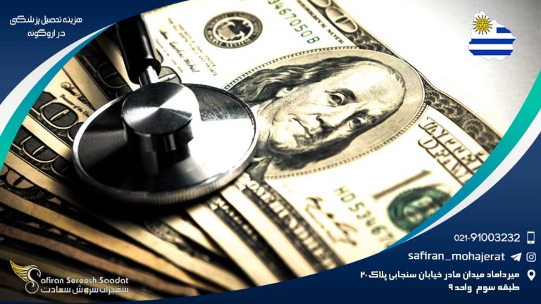 هزینه تحصیل پزشکی در اروگوئه