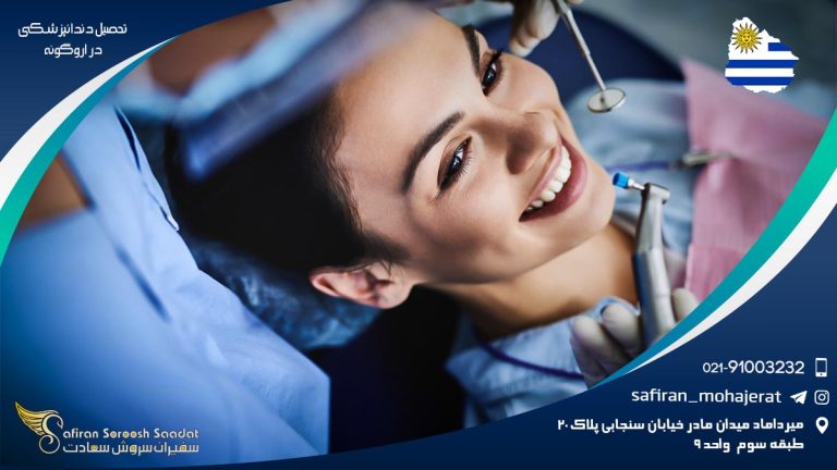 تحصیل دندانپزشکی در اروگوئه