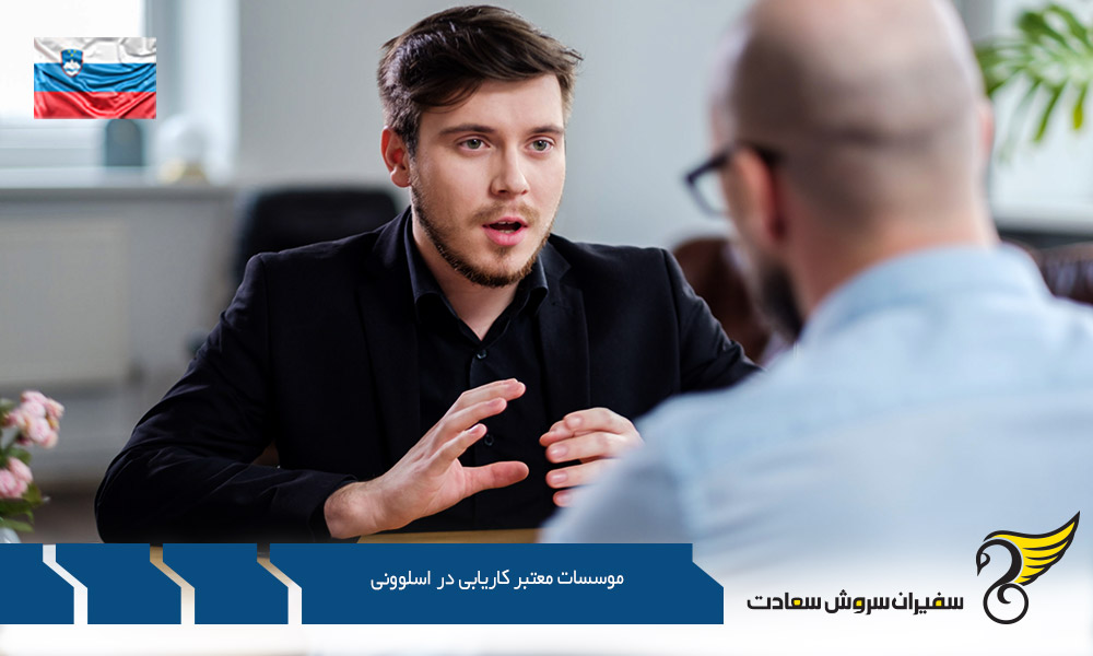 مدارک مورد نیاز موسسات معتبر کاریابی در اسلوونی