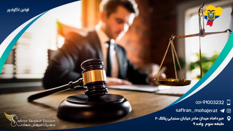 قوانین اکوادور